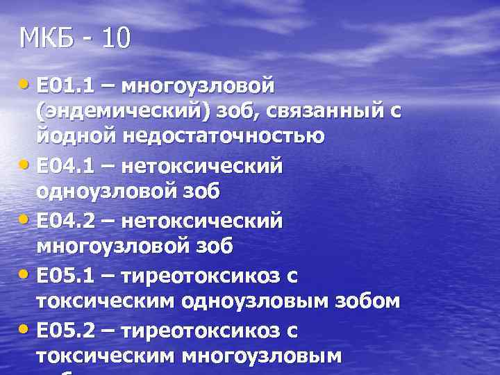 МКБ - 10 • Е 01. 1 – многоузловой (эндемический) зоб, связанный с йодной