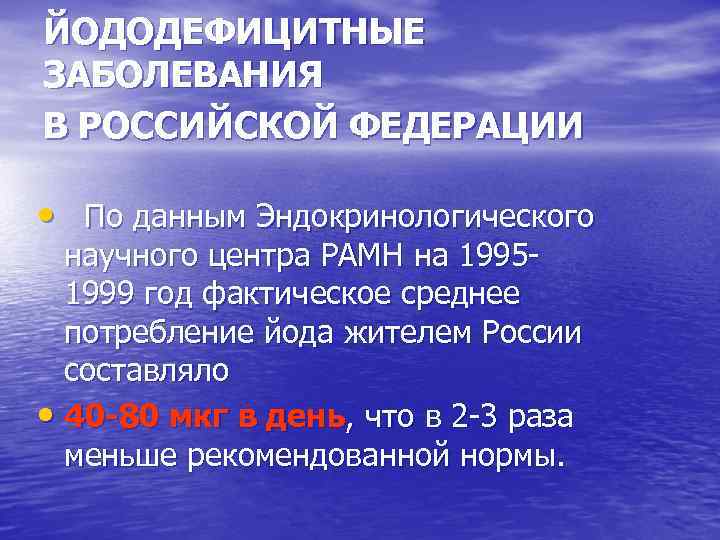 ЙОДОДЕФИЦИТНЫЕ ЗАБОЛЕВАНИЯ В РОССИЙСКОЙ ФЕДЕРАЦИИ • По данным Эндокринологического научного центра РАМН на 19951999