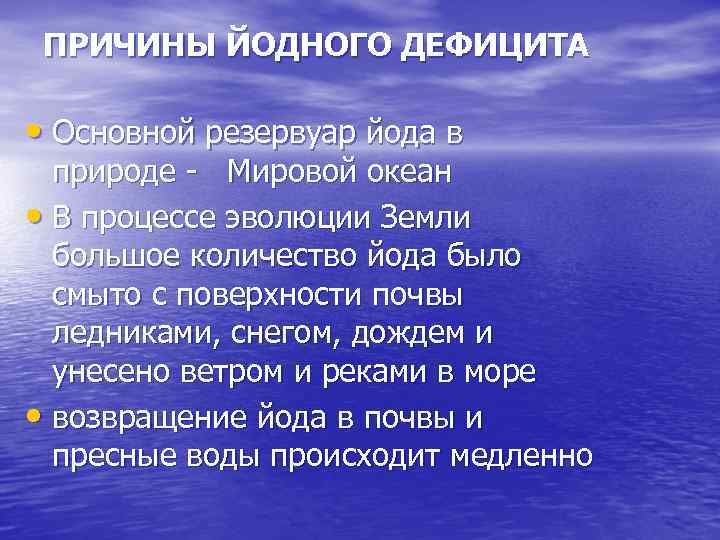 ПРИЧИНЫ ЙОДНОГО ДЕФИЦИТА • Основной резервуар йода в природе - Мировой океан • В