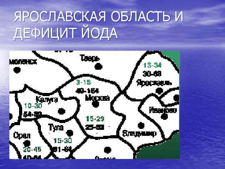 ЯРОСЛАВСКАЯ ОБЛАСТЬ И ДЕФИЦИТ ЙОДА 