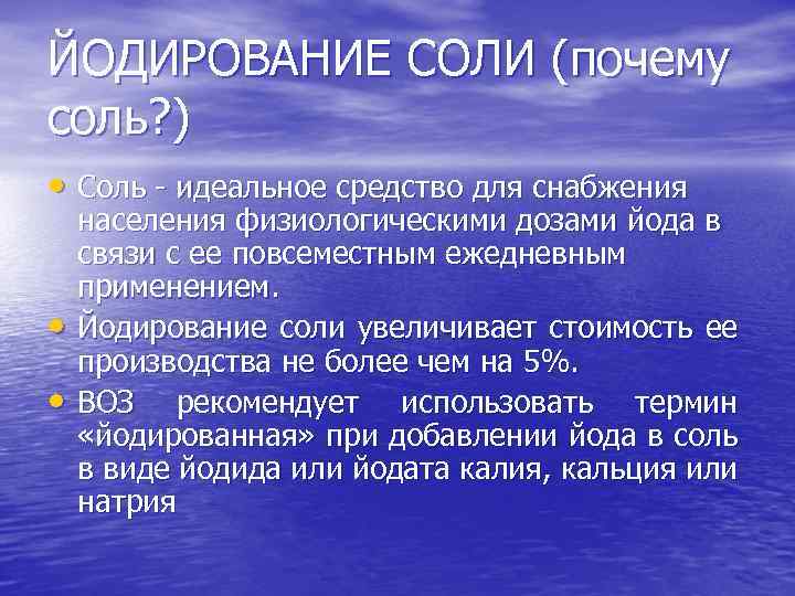 ЙОДИРОВАНИЕ СОЛИ (почему соль? ) • Соль - идеальное средство для снабжения • •
