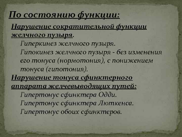 По состоянию функции: Нарушение сократительной функции желчного пузыря. Гиперкинез желчного пузыря. Гипокинез желчного пузыря