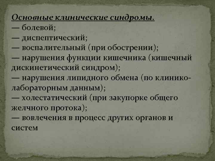 Основные клинические синдромы. — болевой; — диспептический; — воспалительный (при обострении); — нарушения функции