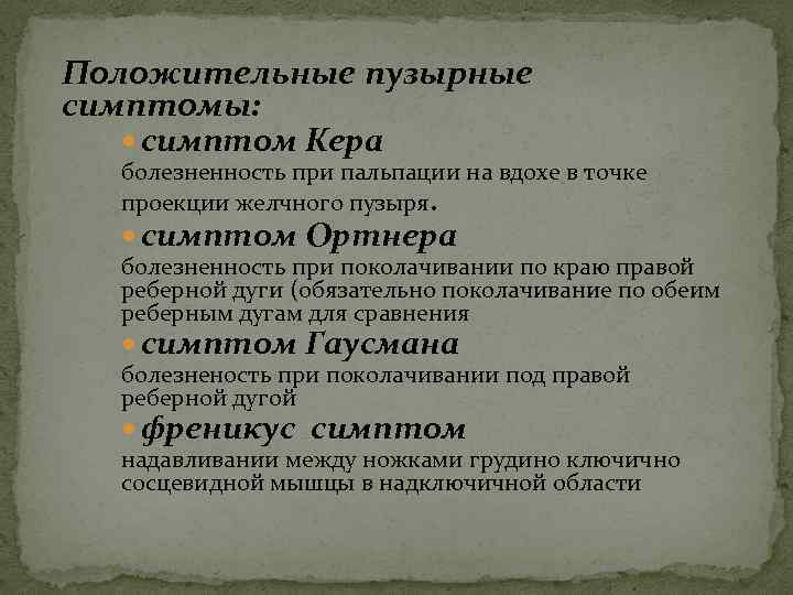 Положительные пузырные симптомы: симптом Кера болезненность при пальпации на вдохе в точке проекции желчного