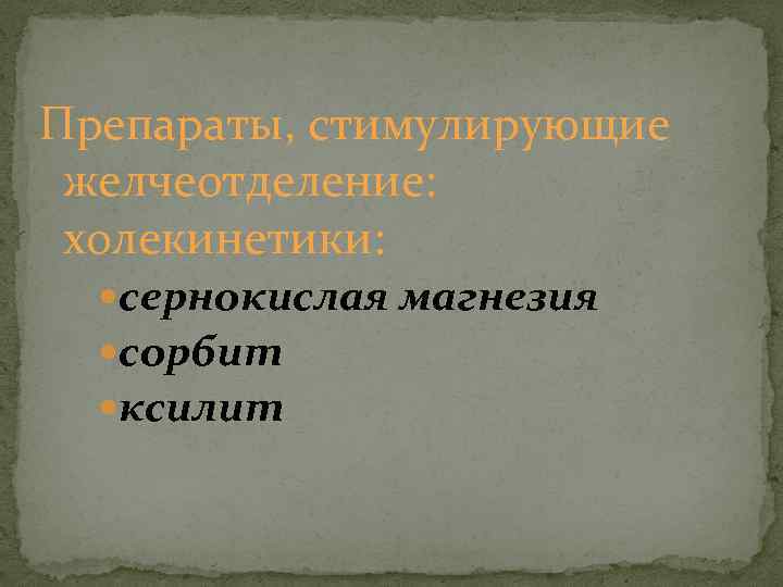 Препараты, стимулирующие желчеотделение: холекинетики: сернокислая магнезия сорбит ксилит 