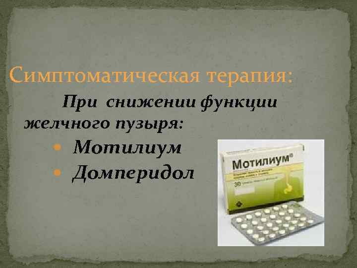 Симптоматическая терапия: При снижении функции желчного пузыря: Мотилиум Домперидол 