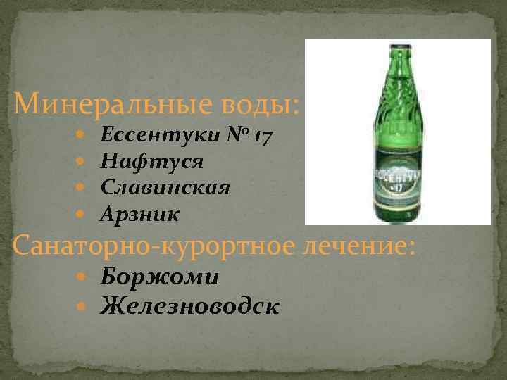 Минеральные воды: Ессентуки № 17 Нафтуся Славинская Арзник Санаторно-курортное лечение: Боржоми Железноводск 