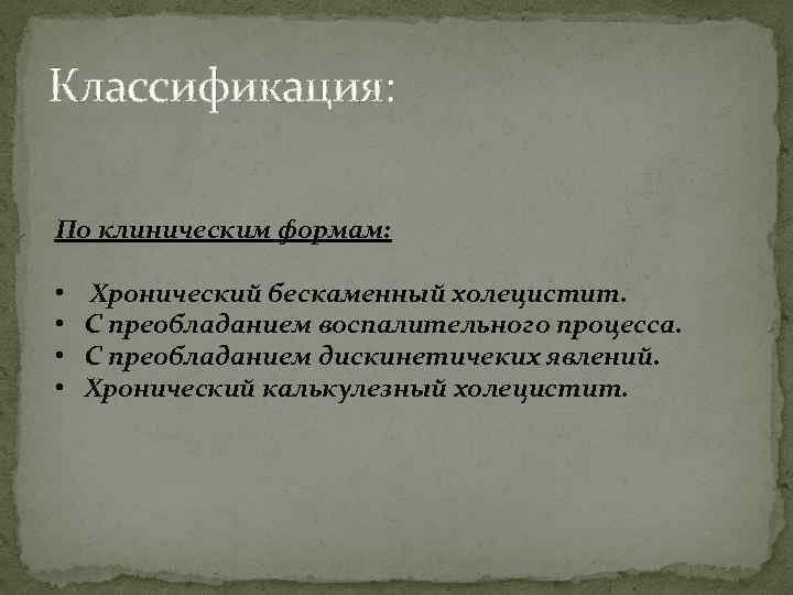 Классификация: По клиническим формам: • • Хронический бескаменный холецистит. С преобладанием воспалительного процесса. С