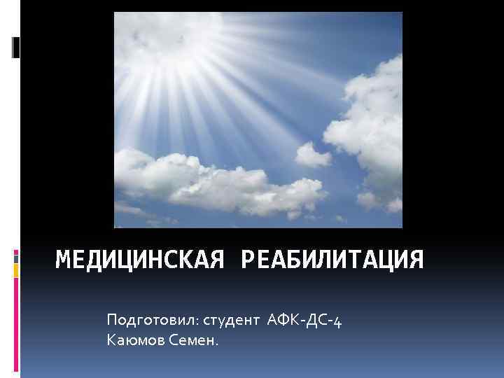 МЕДИЦИНСКАЯ РЕАБИЛИТАЦИЯ Подготовил: студент АФК ДС 4 Каюмов Семен. 