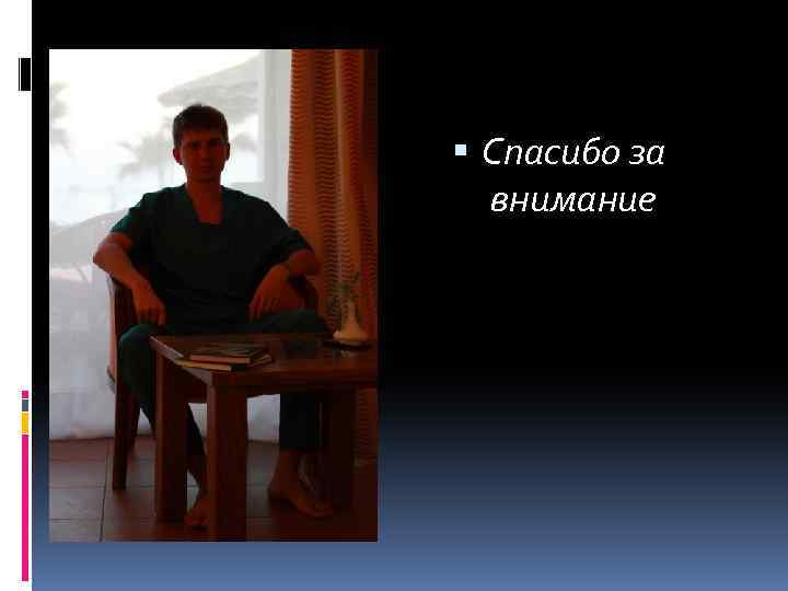  Спасибо за внимание 