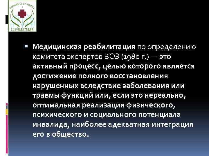 Медицинские определения. Медицинская реабилитация определение. Определение медицинской реабилитации по воз. Медицинская реабилитация определение воз. Периоды реабилитации по воз.