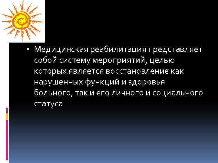  Медицинская реабилитация представляет собой систему мероприятий, целью которых является восстановление как нарушенных функций