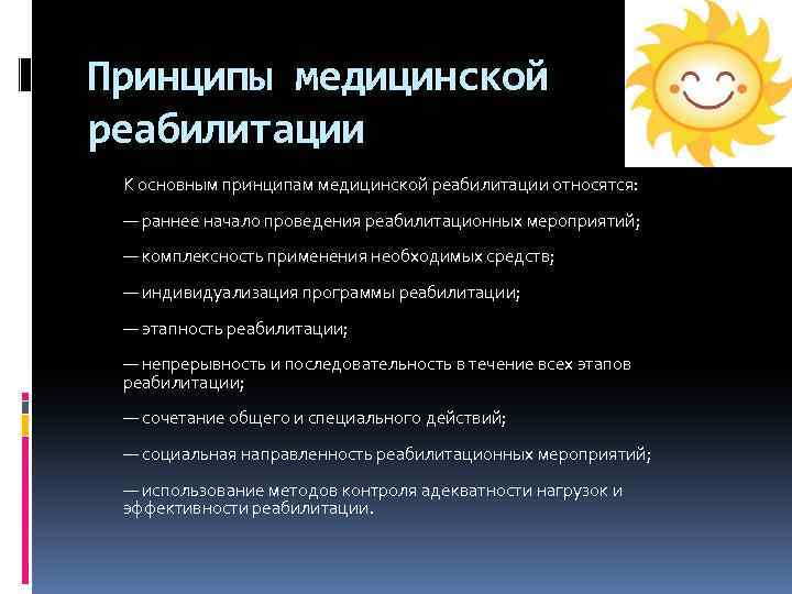 Принципы реабилитации. Принципы медицинской реабилитации. Принципы и этапы реабилитационных мероприятий. Основные принципы мед реабилитации. Основными принципами реабилитации являются:.