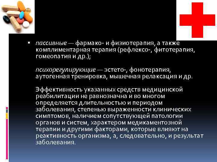  пассивные — фармако и физиотерапия, а также комплиментарная терапия (рефлексо , фитотерапия, гомеопатия