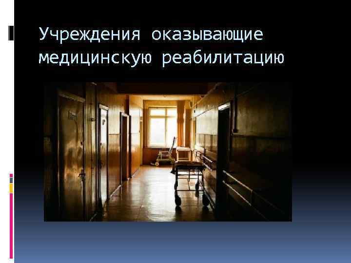 Учреждения оказывающие медицинскую реабилитацию 