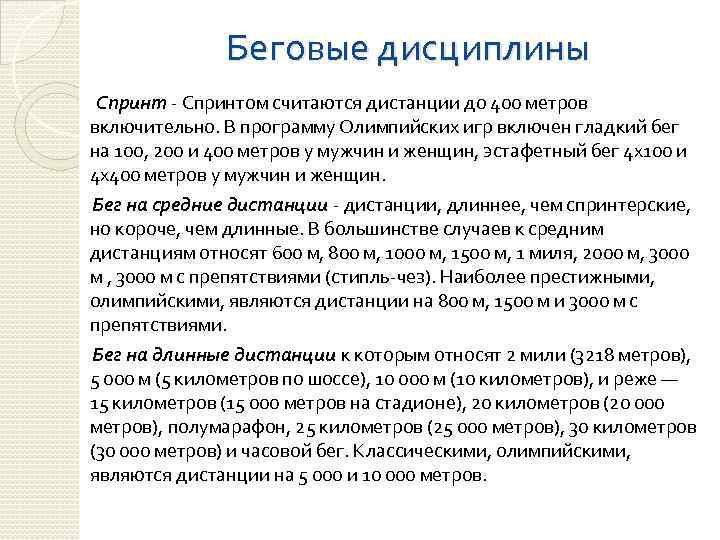 Беговые дисциплины Спринт - Спринтом считаются дистанции до 400 метров включительно. В программу Олимпийских
