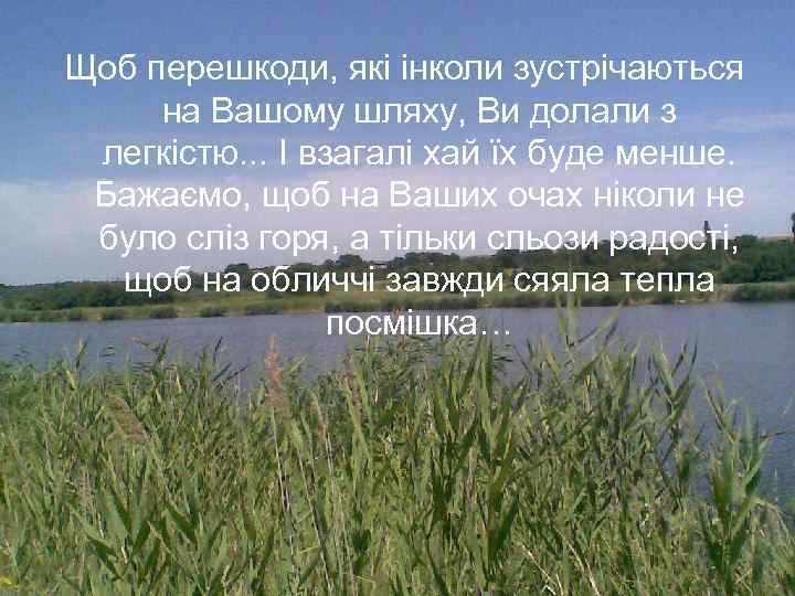 Щоб перешкоди, які інколи зустрічаються на Вашому шляху, Ви долали з легкістю. . .