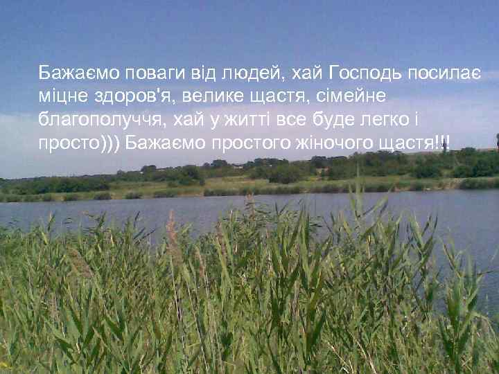 Бажаємо поваги від людей, хай Господь посилає міцне здоров'я, велике щастя, сімейне благополуччя, хай