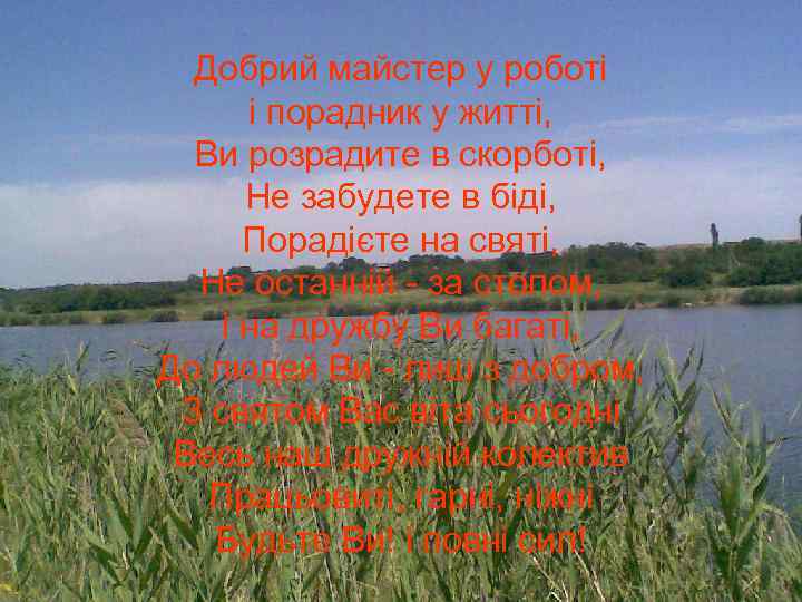 Добрий майстер у роботі і порадник у житті, Ви розрадите в скорботі, Hе забудете