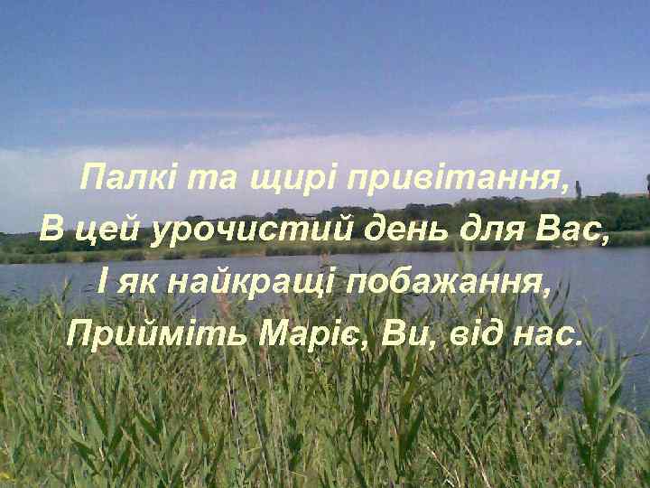 Д Палкі та щирі привітання, В цей урочистий день для Вас, І як найкращі