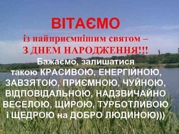 ВІТАЄМО із найприємнішим святом – З ДНЕМ НАРОДЖЕННЯ!!! Бажаємо, залишатися такою КРАСИВОЮ, ЕНЕРГІЙНОЮ, ЗАВЗЯТОЮ,