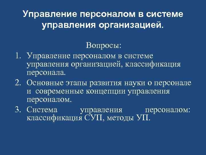 Управление персоналом в системе управления организацией. Вопросы: 1. Управление персоналом в системе управления организацией,