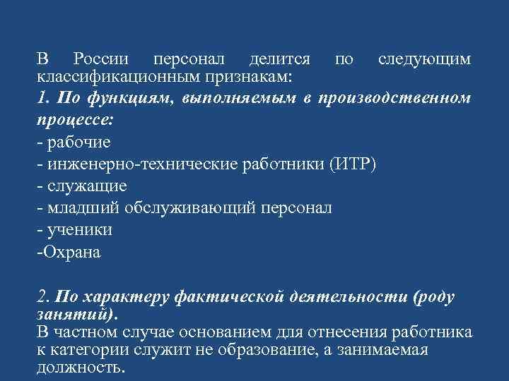 В России персонал делится по следующим классификационным признакам: 1. По функциям, выполняемым в производственном