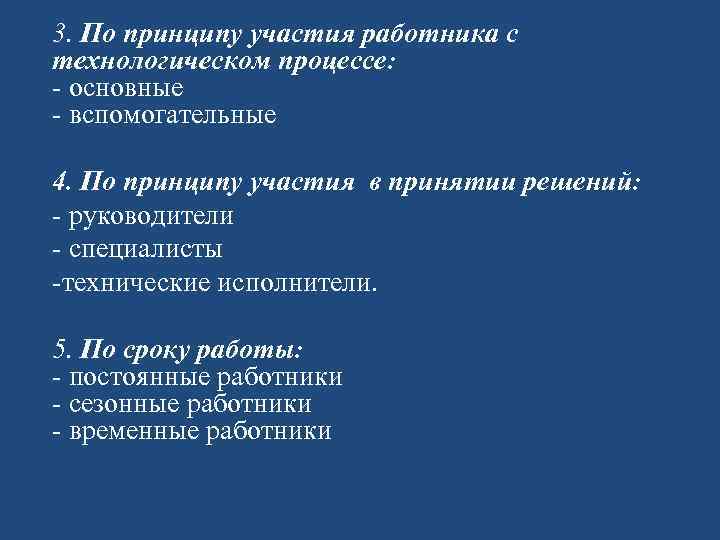 3. По принципу участия работника с технологическом процессе: - основные - вспомогательные 4. По