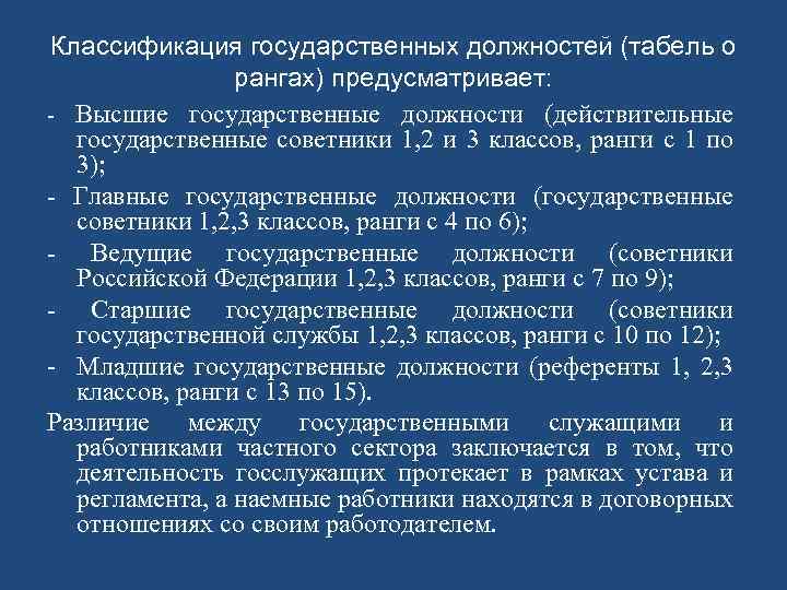 Классификация государственных должностей (табель о рангах) предусматривает: - Высшие государственные должности (действительные государственные советники