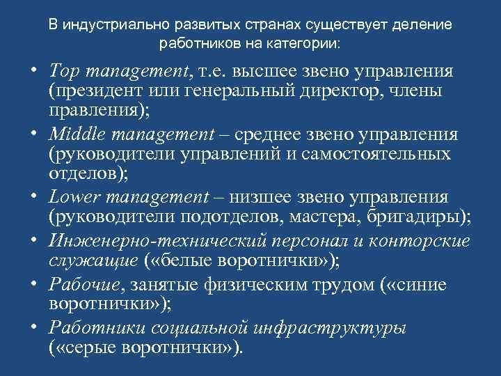 В индустриально развитых странах существует деление работников на категории: • Top management, т. е.