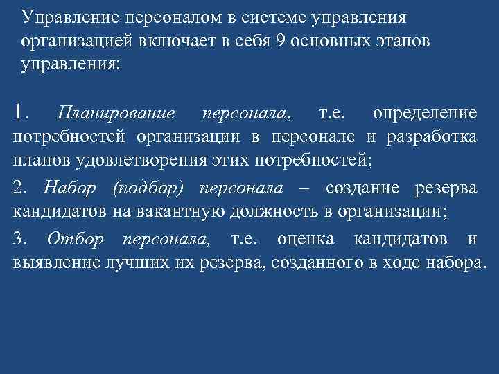 Управление персоналом в системе управления организацией включает в себя 9 основных этапов управления: 1.