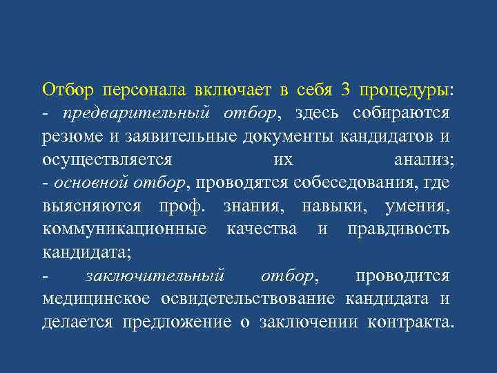 Отбор персонала включает в себя 3 процедуры: - предварительный отбор, здесь собираются резюме и