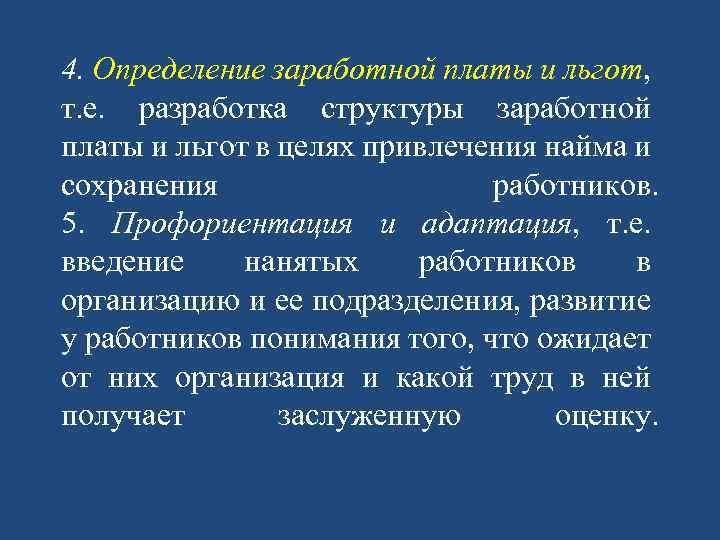 4. Определение заработной платы и льгот, т. е. разработка структуры заработной платы и льгот