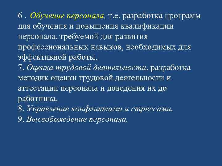 6. Обучение персонала, т. е. разработка программ для обучения и повышения квалификации персонала, требуемой