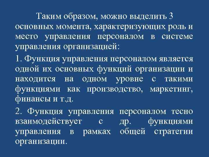 Таким образом, можно выделить 3 основных момента, характеризующих роль и место управления персоналом в