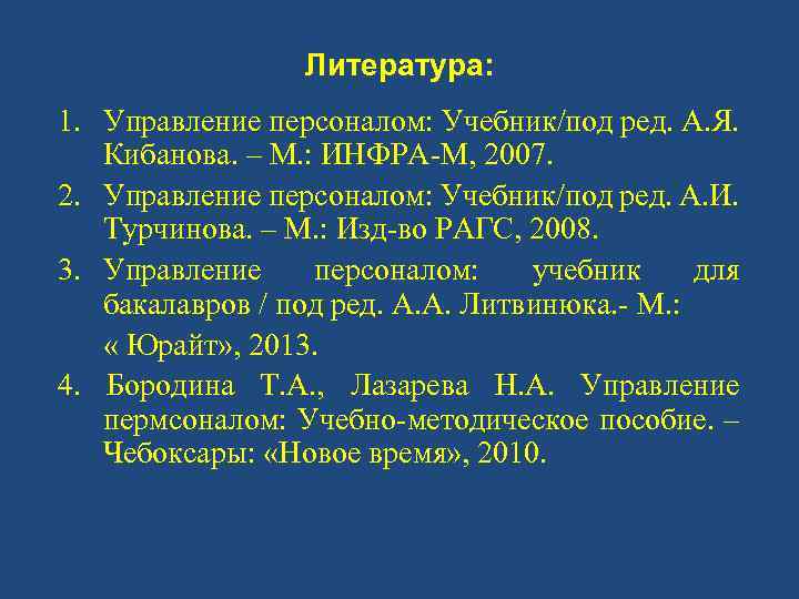 Литература: 1. Управление персоналом: Учебник/под ред. А. Я. Кибанова. – М. : ИНФРА-М, 2007.