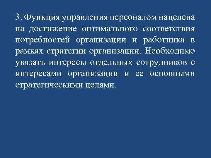 3. Функция управления персоналом нацелена на достижение оптимального соответствия потребностей организации и работника в