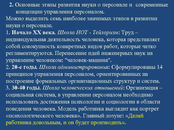 Периоды развития научного управления. Основные этапы развития науки управления персоналом. История возникновения науки управления персоналом.