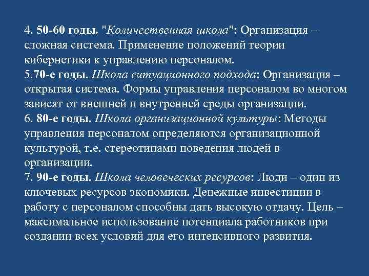 4. 50 -60 годы. 