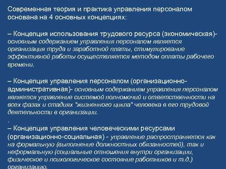 Современная теория и практика управления персоналом основана на 4 основных концепциях: – Концепция использования