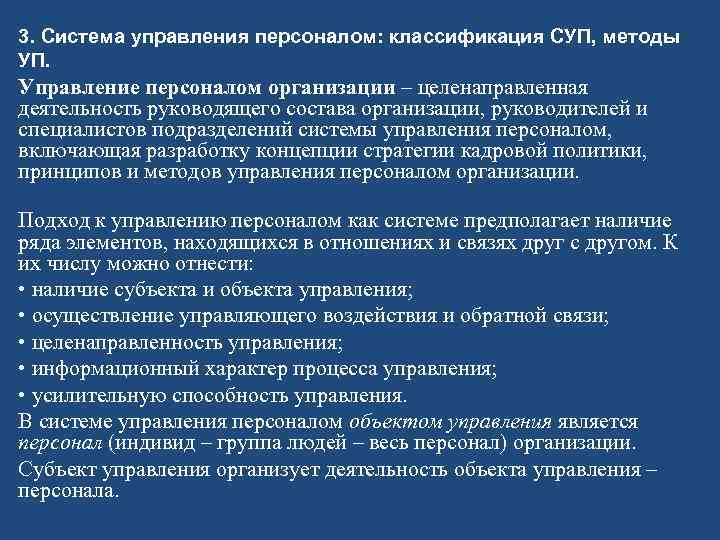 3. Система управления персоналом: классификация СУП, методы УП. Управление персоналом организации – целенаправленная деятельность