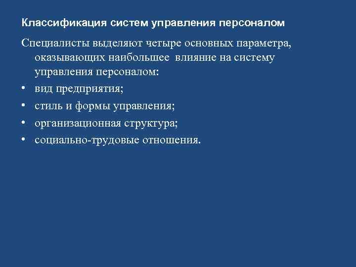 Классификация систем управления персоналом Специалисты выделяют четыре основных параметра, оказывающих наибольшее влияние на систему