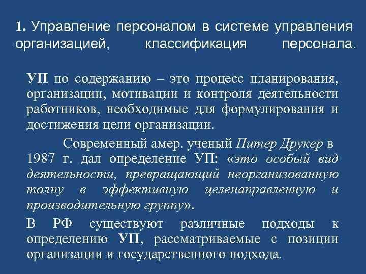 1. Управление персоналом в системе управления организацией, классификация персонала. УП по содержанию – это