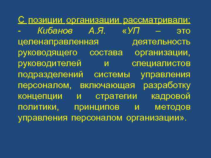 С позиции организации рассматривали: Кибанов А. Я. «УП – это целенаправленная деятельность руководящего состава