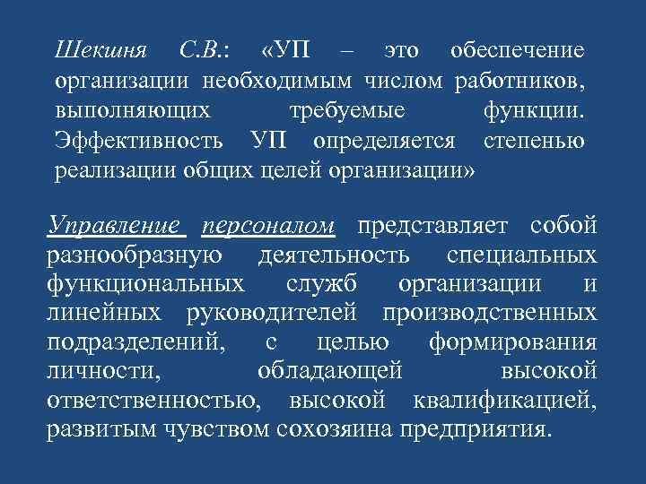 Шекшня С. В. : «УП – это обеспечение организации необходимым числом работников, выполняющих требуемые