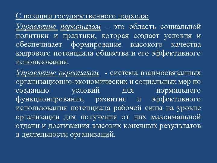 С позиции государственного подхода: Управление персоналом – это область социальной политики и практики, которая