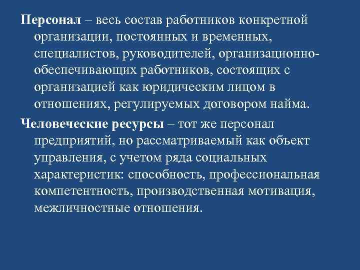 Персонал – весь состав работников конкретной организации, постоянных и временных, специалистов, руководителей, организационнообеспечивающих работников,