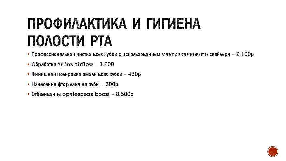 § Профессиональная чистка всех зубов с использованием ультразвукового скейлера – 2. 100 р §