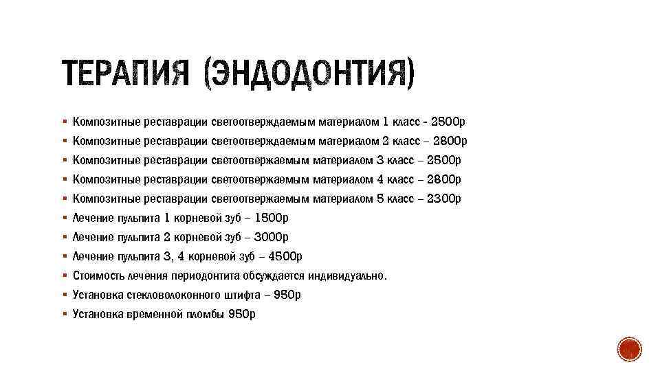 § Композитные реставрации светоотверждаемым материалом 1 класс - 2500 р § Композитные реставрации светоотверждаемым