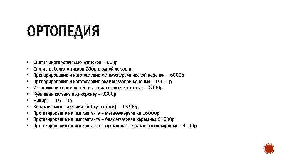  • • • Снятие диагностических оттисков – 500 р Снятие рабочих оттисков 750